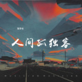 洛学长 - 人间孤独客