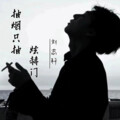 刘志轩 - 抽烟只抽炫赫门