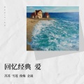 回忆经典-爱