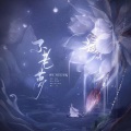 妙篱、晓星尘 - 不老梦
