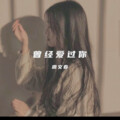廖文春、莉 - 曾经爱过你