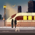 任夏、老板 - 失约