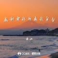 感谢有你陪在我身旁