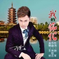 王觉 - 我的怀化