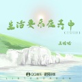 生活要乐在其中