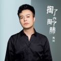 海阔 - 掏了心掏了肺
