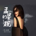 孟婆的碗 (新声版)