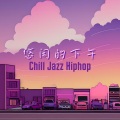 悠闲的下午:舒适的爵士嘻哈节拍,深度放松的低保真音乐,适合探店视频、美食、学习、休闲时间的最好听背景音乐【chill jazz Hiphop】