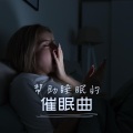 帮助睡眠的催眠曲 – 疗愈的声音,减少压力和失眠的深度睡眠音乐