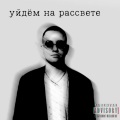 Raff - Уйдём на рассвете