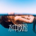 水中放松 – 深度放松的23首歌曲,大自然白噪音,水声,河流,森林瀑布,适合正念、冥想、瑜伽、睡眠和温泉、的纯音乐