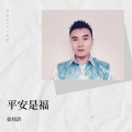 徐伟清 - 老爸老妈