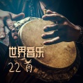 世界音乐22首 – 深度放松的器乐歌曲,神灵治疗音乐,正念音乐