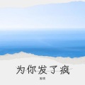 为你发了疯