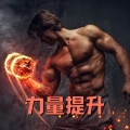 力量提升 - 适合运动跑步、马拉松、健身房和肌肉锻炼的最佳锻炼歌曲