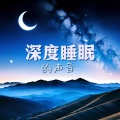 深度睡眠的声音