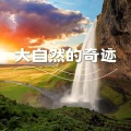 大自然的奇迹:你安静时刻的30首歌曲,缓解压力的深度放松音乐和天籁之音