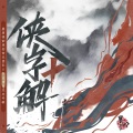 HITA、Aki阿杰、小爱的妈、墨明棋妙 - 人间走一遭