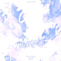 星谣、十五亿 - 抬起头来