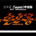 【海卫十一】孙悟空(Super)中文版