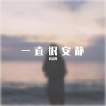 申洁仪 - 一直很安静