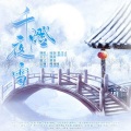 狐洋灵、鹿衘 - 千灯夜雪