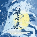玉淩 - 破云来