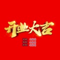 马海瑞 - 开业大吉