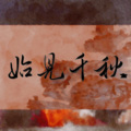 水芷、岑清时 - 始见千秋