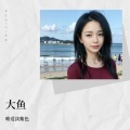 唯爱淡紫色 - 大鱼
