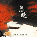 尹昔眠、小田音乐社 - 忽晚