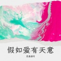 是漫漫呀 - 不如见一面