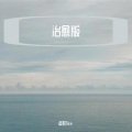 淡然Sire(1day） - 比你更爱我的人