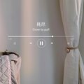 泡芙Yue - 耗尽