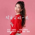 田娥 - 对自己好一点