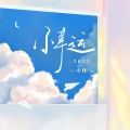 en (王翊恩) - 小幸运·2023