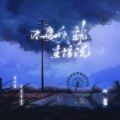 向思悦 - 不爱我就直接说