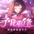 予我重逢【阴阳师精华同人曲】