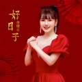 李璨希 - 好日子