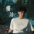 叶凌谦 - 慢冷