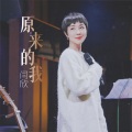 原来的我 (DJ女版)