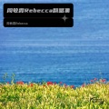 周敏霞Rebecca - 人啊