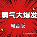 乔克楠楠 - 勇气大爆发