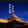 我和西藏有个缘