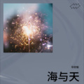 华欣愉 - 孤雏