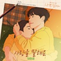 사랑을 말해요 (Talk About Love)(Talk About Love)