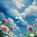 粉叶 - 爱丫爱丫