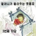 할머니가 들려주는 옛동요 Vol.3