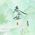 云汐 - 春昼短