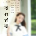 孙少卿 - 哥有老婆 (女版)